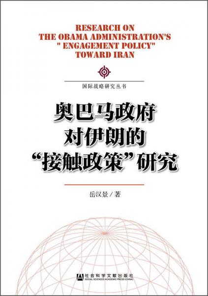 國(guó)際戰(zhàn)略研究叢書(shū)：奧巴馬政府對(duì)伊朗的“接觸政策”研究