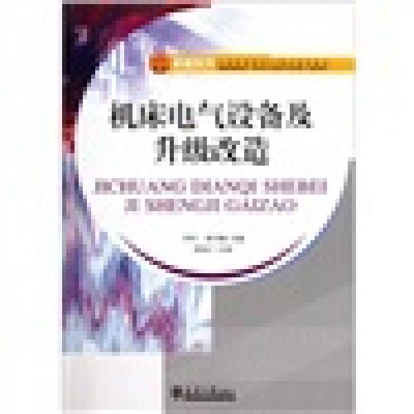 机床电气设备及升级改造/卓越系列·21世纪高职高专精品规划教材