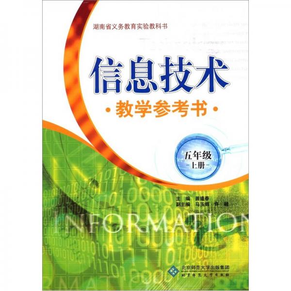 信息技術(shù)教學(xué)參考書(shū)（5年級(jí)上冊(cè)）