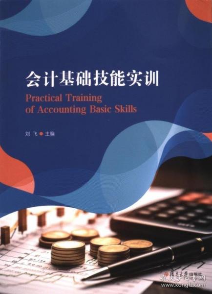 会计基础技能实训