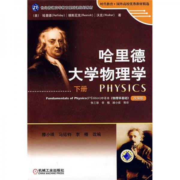 哈里德大学物理学（下册）/21世纪普通高等教育基础课规划教材