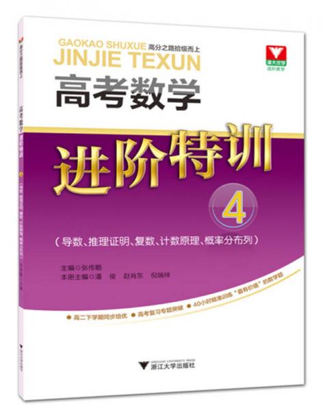 高考数学进阶特训 4（导数、推理证明、复数、计数原理、概率分布列）