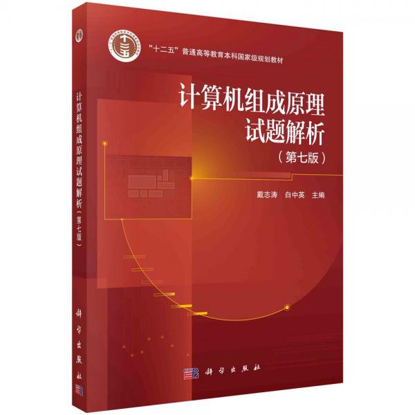計算機組成原理試題解析（第七版）