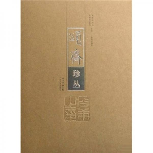 頌齊珍叢