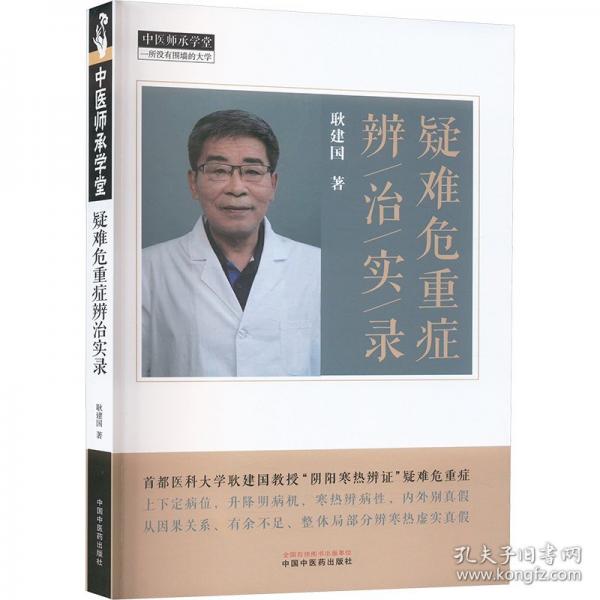 疑難危重癥辨治實(shí)錄