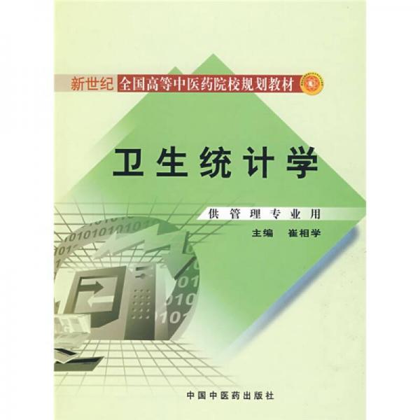 新世纪全国高等中医药院校规划教材：卫生统计学