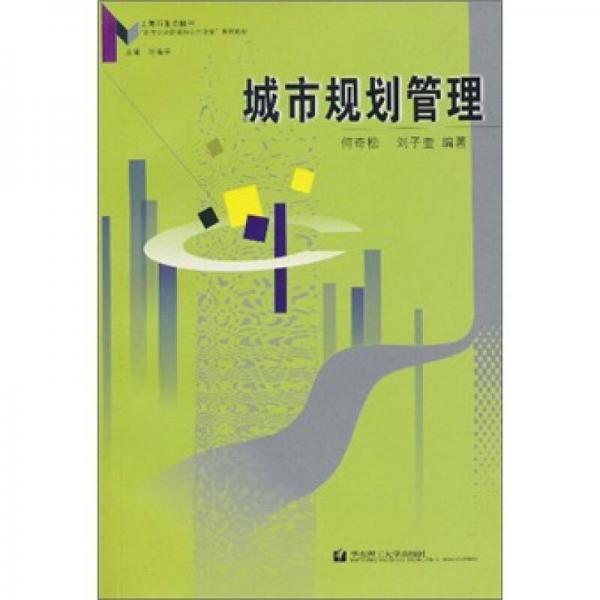 城市規(guī)劃管理