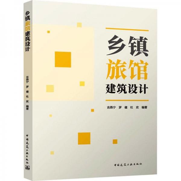 鄉(xiāng)鎮(zhèn)旅館建筑設(shè)計