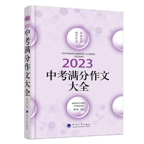 2023中考满分作文大全，+点评+作文题+预测+5年满分文，卓越品牌15年铸就