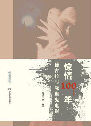 惊情100年