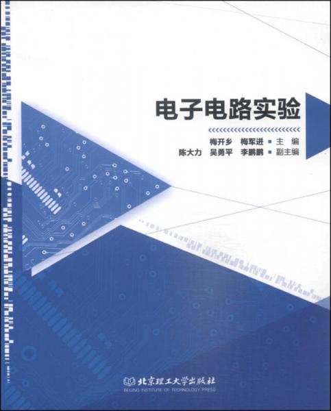 電子電路實(shí)驗(yàn)