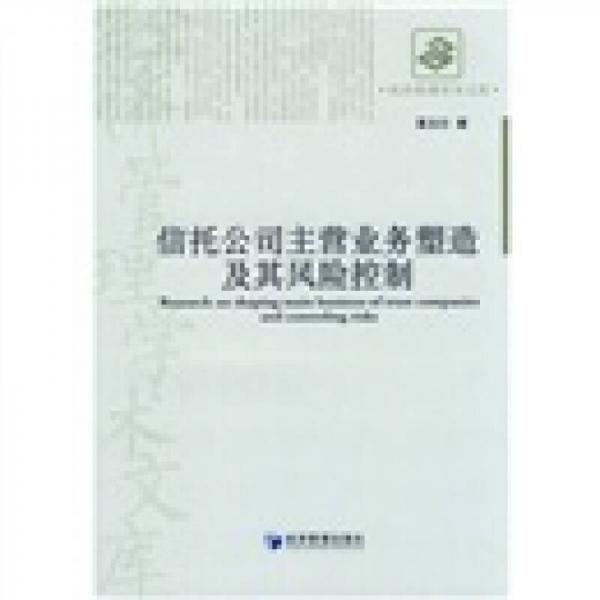 信托公司主營業(yè)務(wù)塑造及其風(fēng)險(xiǎn)控制