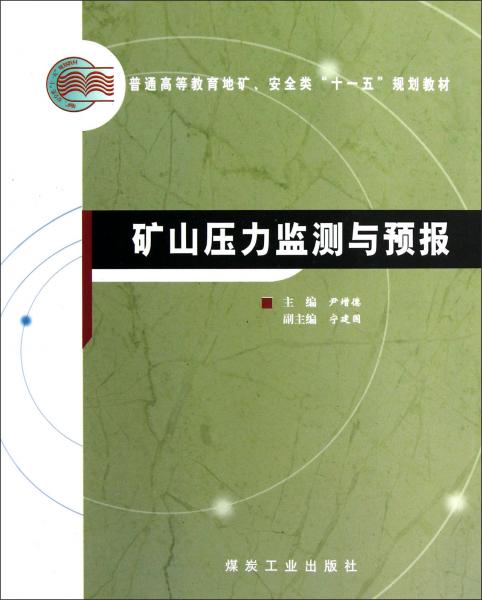 礦山壓力監(jiān)測(cè)與預(yù)報(bào)