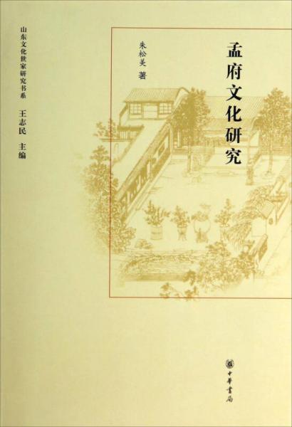 山東文化世家研究書系：孟府文化研究