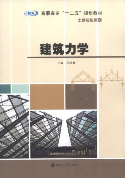 建筑力學(xué)/高職高專“十二五”規(guī)劃教材·土建專業(yè)系列