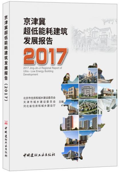 京津冀超低能耗建筑发展报告·2017