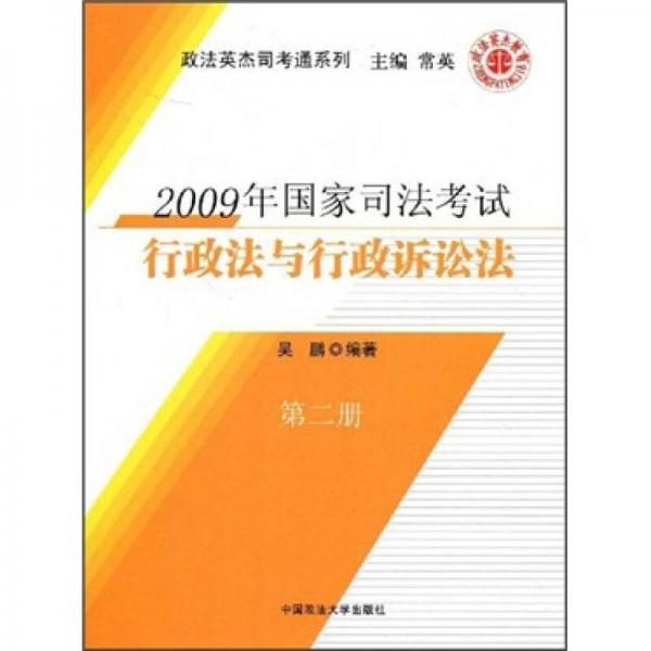 2009年國家司法考試行政法與行政訴訟法（第2冊）