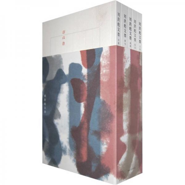 劉洪彪文墨（共5冊）