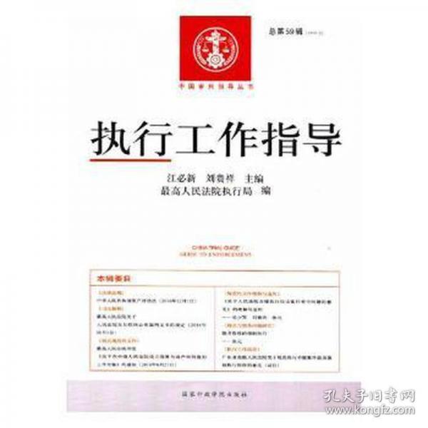 執(zhí)行工作指導(dǎo):第59輯(2016.3) 法律實(shí)務(wù) 江必新，劉貴祥主編 新華正版