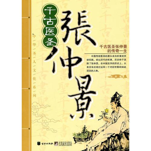 千古醫(yī)圣張仲景（中華圣人文化系列）