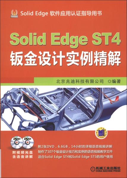 SolidEdge ST4钣金设计实例精解