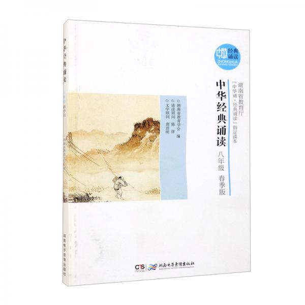 中華經(jīng)典誦讀·八年級（春季版）