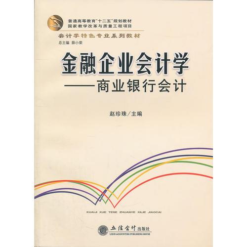 (教)金融企業(yè)會計學(xué)——商業(yè)銀行會計(趙珍珠)