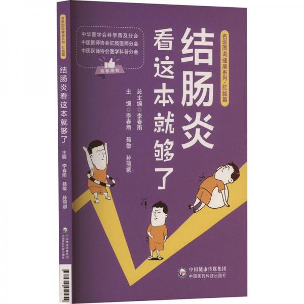 結(jié)腸炎看這本就夠了
