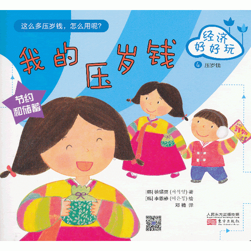 經(jīng)濟好好玩.我的壓歲錢