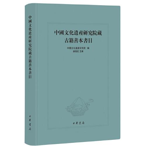 中国文化遗产研究院藏古籍善本书目