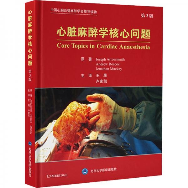 心臟麻醉學核心問題 第3版