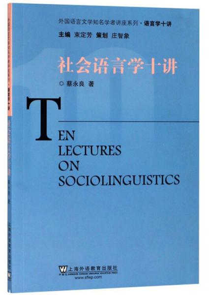 社會(huì)語(yǔ)言學(xué)十講/外國(guó)語(yǔ)言文學(xué)知名學(xué)者講座系列·語(yǔ)言學(xué)十講