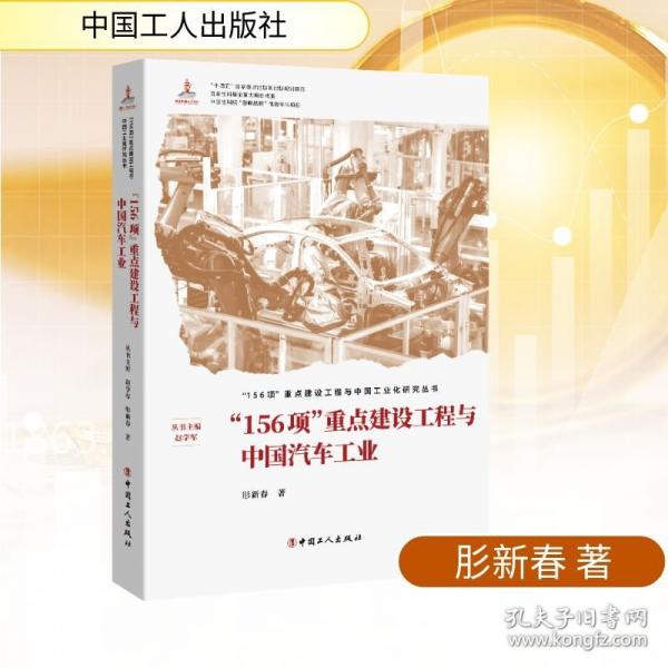 “156項(xiàng)”重點(diǎn)建設(shè)工程與中國汽車工業(yè)