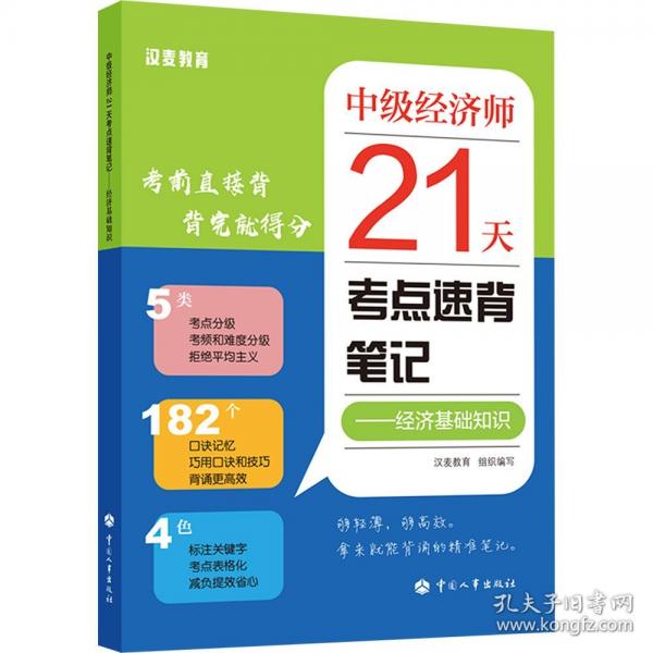 中級經(jīng)濟(jì)師21天考點(diǎn)速背筆記——經(jīng)濟(jì)基礎(chǔ)知識