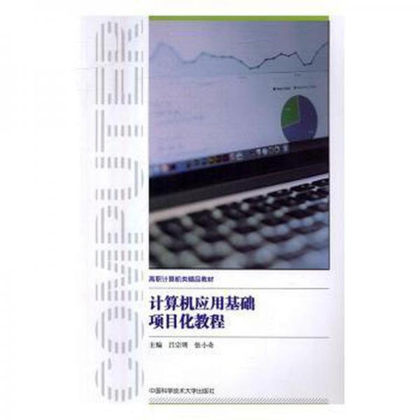 計算機應用基礎項目化教程