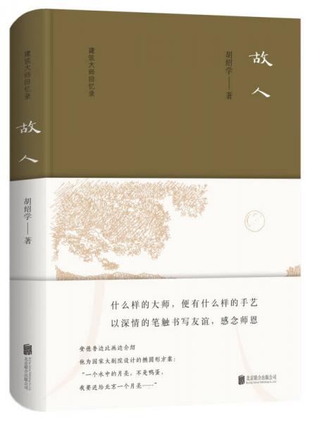 建筑大師回憶錄：故人