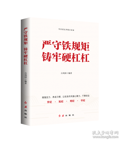 嚴守鐵規(guī)矩　鑄牢硬杠杠