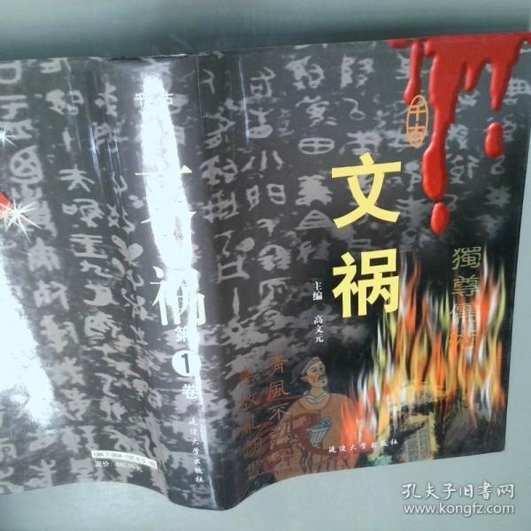 千古文禍