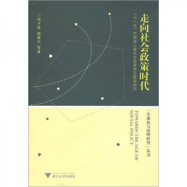 “全球化與治理轉型”叢書·“十一五”時期浙江省社會政策體系建設研究：走向社會政策時代
