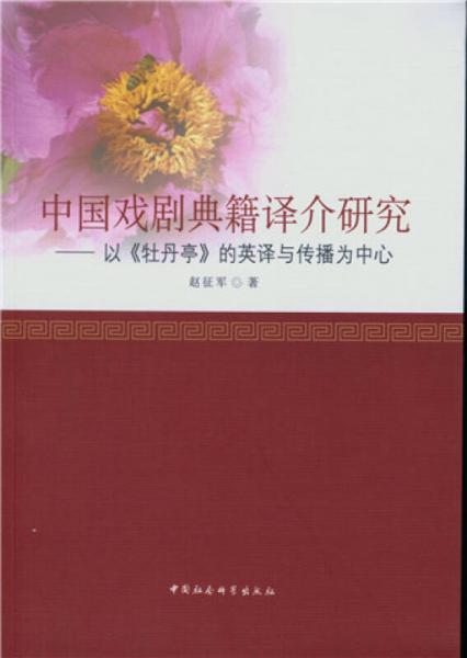 中國戲劇典籍譯介研究