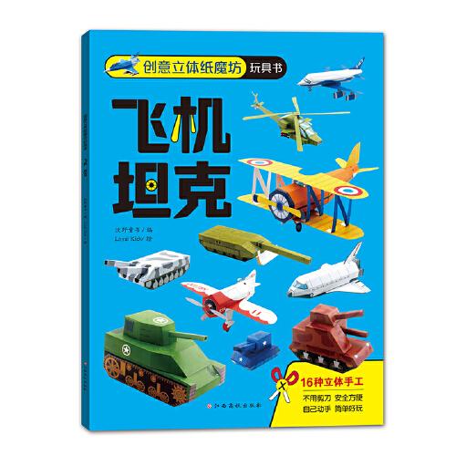 創(chuàng)意立體紙魔坊玩具書：飛機+坦克 兒童折紙手工書