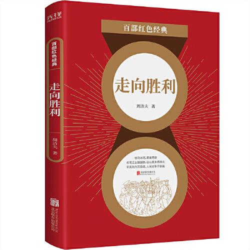 百部紅色經(jīng)典：走向勝利