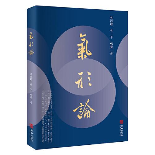 氣形論   (學(xué)中醫(yī)，必學(xué)“氣一元論”；立足宏觀與微觀結(jié)合，講述氣形一體的生命觀，以及從整體到局部把握中醫(yī)辨證論治之法門。)
