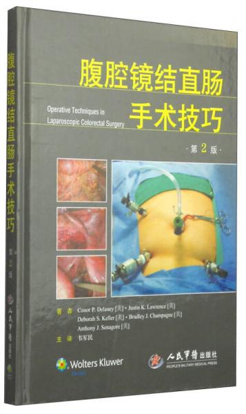 腹腔鏡結(jié)直腸手術(shù)技巧
