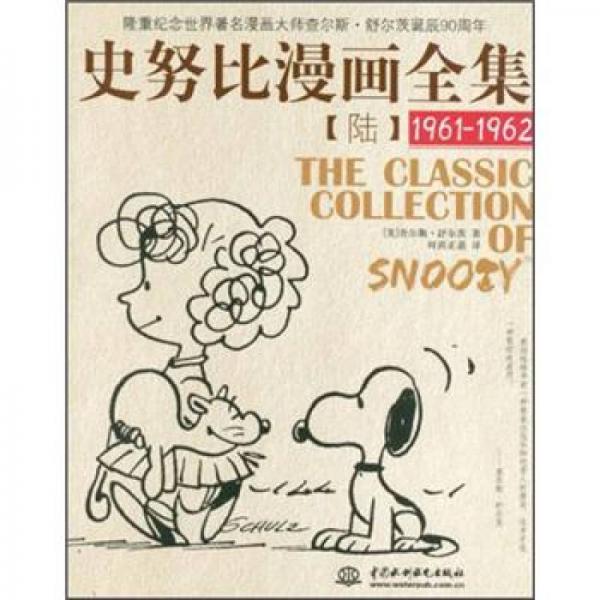 史努比漫画全集6（1961-1962）