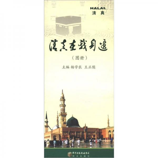 清真在我身邊（圖冊）