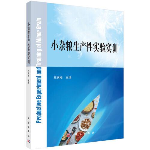 小雜糧生產(chǎn)性實(shí)驗(yàn)實(shí)訓(xùn)