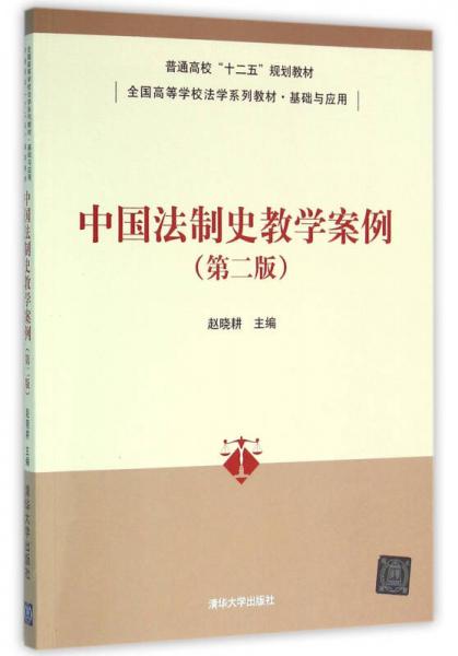 中国法制史教学案例 第二版  全国高等学校法学系列教材·基础与应用