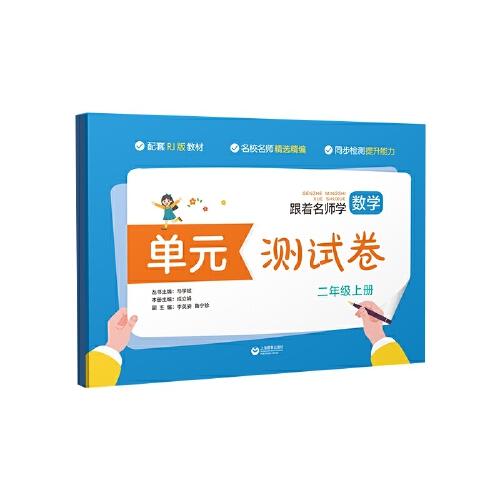 （人教版）跟着名师学数学·单元测试卷·二年级上册