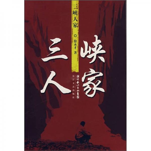 三峽人家